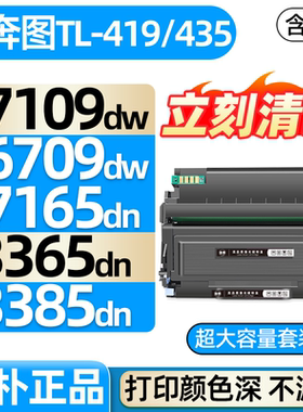 M6709dw M7109dw适用奔图M7165DN粉盒M7185DN P3365DN P3385DN墨盒P3019D打印机硒鼓TL-435 419碳粉盒DL-435
