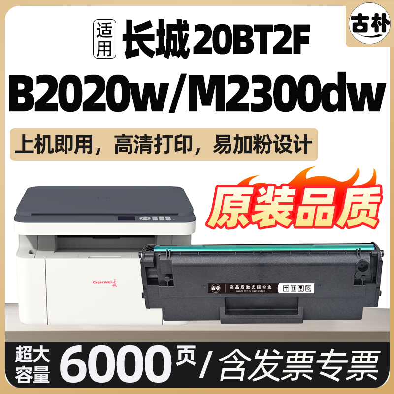 适用长城GBM-B2020NW硒鼓GBP-B2020W碳粉盒P2000 M2300NW墨盒P2300W黑白激光打印机墨粉GBP-20BT2F加粉非原装