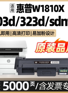 适用惠普323dnw 323sdnw粉盒W1810A硒鼓HP Laser MFP 323d 323sdn打印机墨盒303d/dw碳粉盒300series成像装置