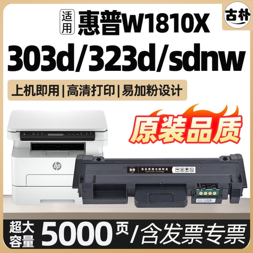 适用惠普323dnw 323sdnw粉盒W1810A硒鼓HP Laser MFP 323d 323sdn打印机墨盒303d/dw碳粉盒300series成像装置