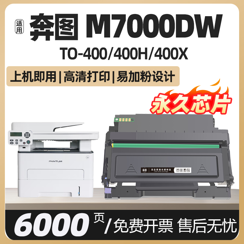 M7000D/DW粉盒TO-400/400H易加粉400X碳粉盒DO400硒鼓DL411适用奔图黑白激光打印机晒鼓墨盒鼓架墨粉仓磨合