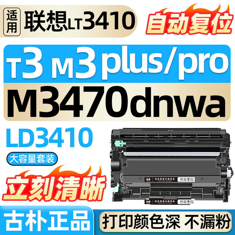 适用联想至像M3Plus粉盒T3硒鼓M3Pro墨盒LT3410碳粉盒M3 Ultra墨粉盒Lenovo M3470DNW M3470DNWA打印机非原装