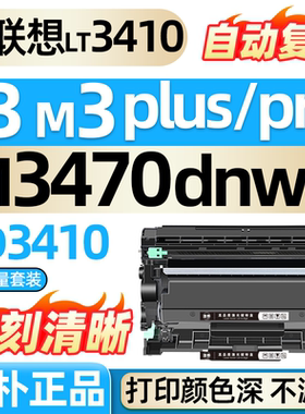 适用联想至像M3Plus粉盒T3硒鼓M3Pro墨盒LT3410碳粉盒M3 Ultra墨粉盒Lenovo M3470DNW M3470DNWA打印机非原装