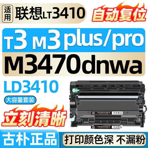 适用联想至像M3Plus粉盒T3硒鼓M3Pro墨盒LT3410碳粉盒M3 Ultra墨粉盒Lenovo M3470DNW M3470DNWA打印机非原装