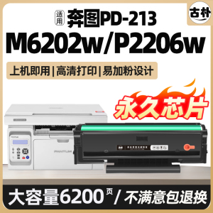 适用奔图M6202w硒鼓M6202nw墨盒P2206nw PD213碳粉盒p2206w青春版M6206w碳粉p2210w激光打印机6603墨粉易加粉