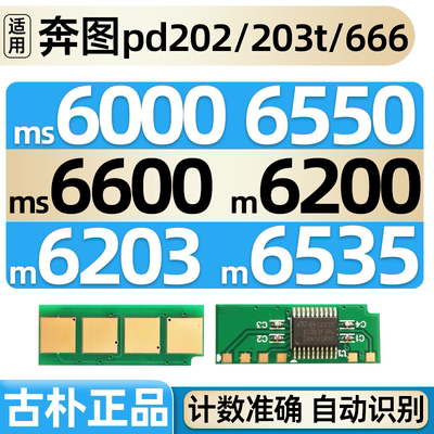 适合奔图m6200长久芯片m6535nw p2200 pd203t PD666 6203 p2228 P2535nw S2000 Ms6000 6550 6600 Pd202 222