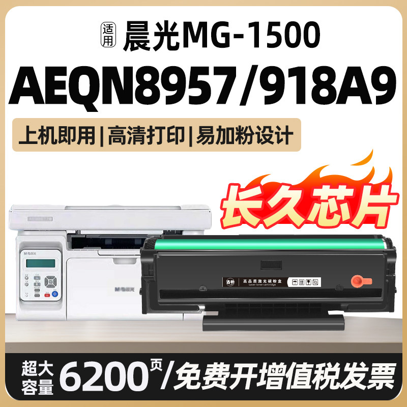 适用晨光8957硒鼓AEQN8957打印机墨盒AEQ918A9晒鼓MG1500 M2200nw MG-P1100W非原装激光碳粉盒可加粉充墨碳粉