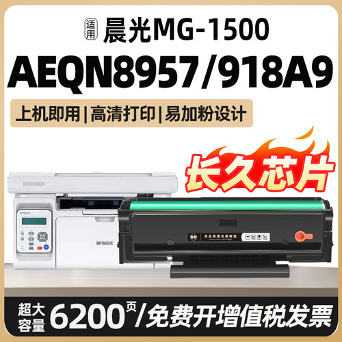 适用晨光8957硒鼓AEQN8957打印机墨盒AEQ918A9晒鼓MG1500 M2200nw MG-P1100W非原装激光碳粉盒可加粉充墨碳粉
