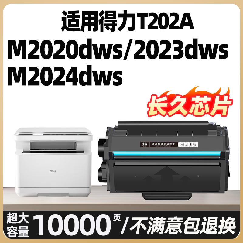 适用得力M2023DWS硒鼓M2024DWS打印机墨盒Deli T202A M2020DWS激光复印机一体机碳粉盒墨粉盒适用原装打印机图片