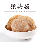 福建宁德猴头菇干货官方旗舰店正品 60g猴头菇养胃菇新鲜优质野生