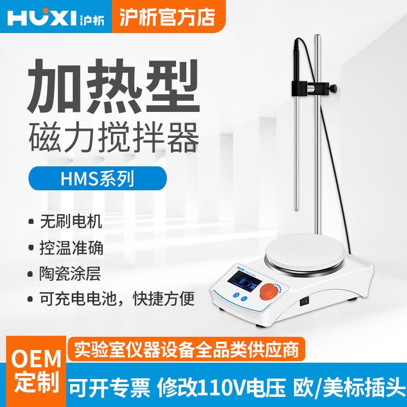 上海磁力搅拌器HMS203D/MS/5E/4MD/4G实验室集热加热恒温搅拌