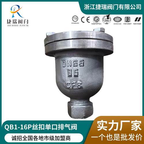 国标304CF8不锈钢A216WCB铸钢QB1-10P/16C单口法兰/螺纹排气阀门
