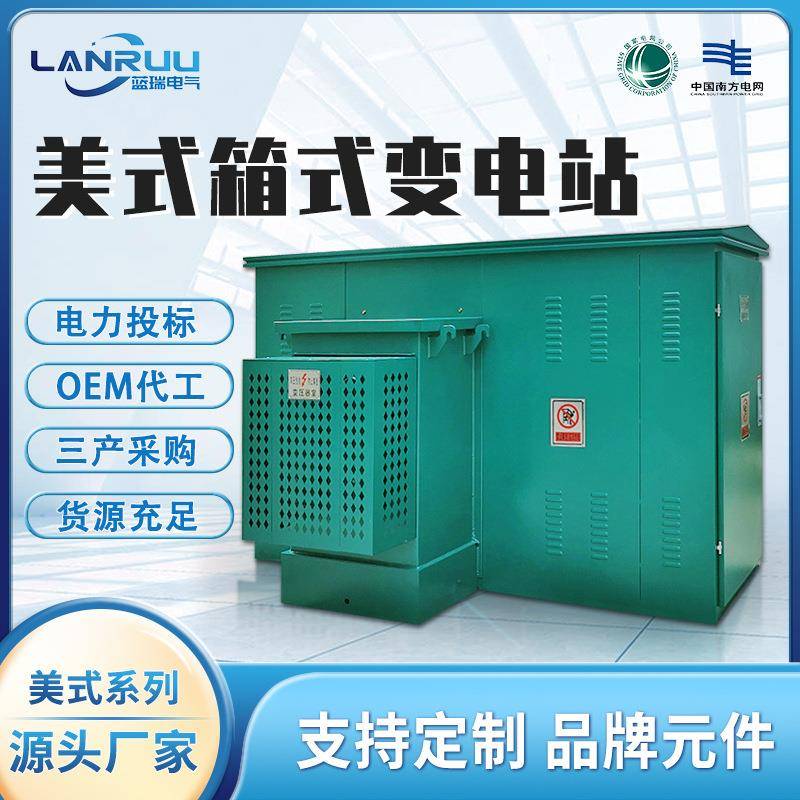美式箱变800kva/1250kva变压器组合成套配电充电桩箱式变电站厂家