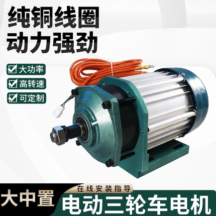 涌胜电动三轮车电机大功率纯铜汽油三轮车改装电动三轮车配件整套