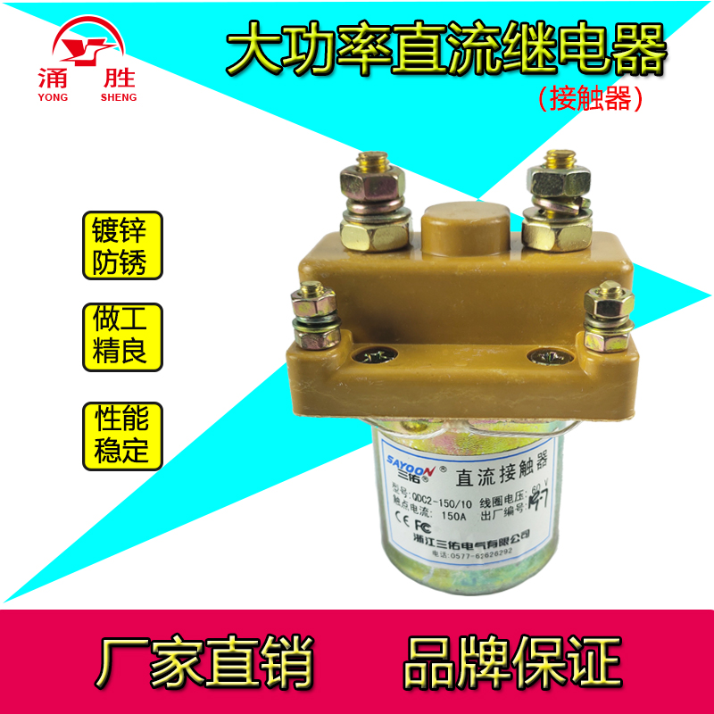 电动三轮车三佑直流接触器继电器24V36V48V60V拉坯车接触器涌胜