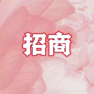 【璇姐专享】商务合作链接，招商合作请联系！！！