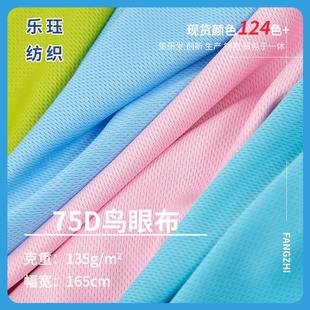 t恤面 春夏运动校服网布服装 135克鸟眼布 75D吸湿排汗速干网眼布