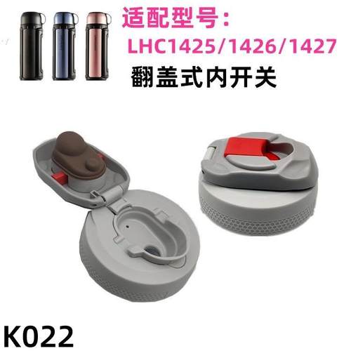K022保温壶盖子LHC1425/1426/1427 通用杯盖配件水壶内盖出水开关