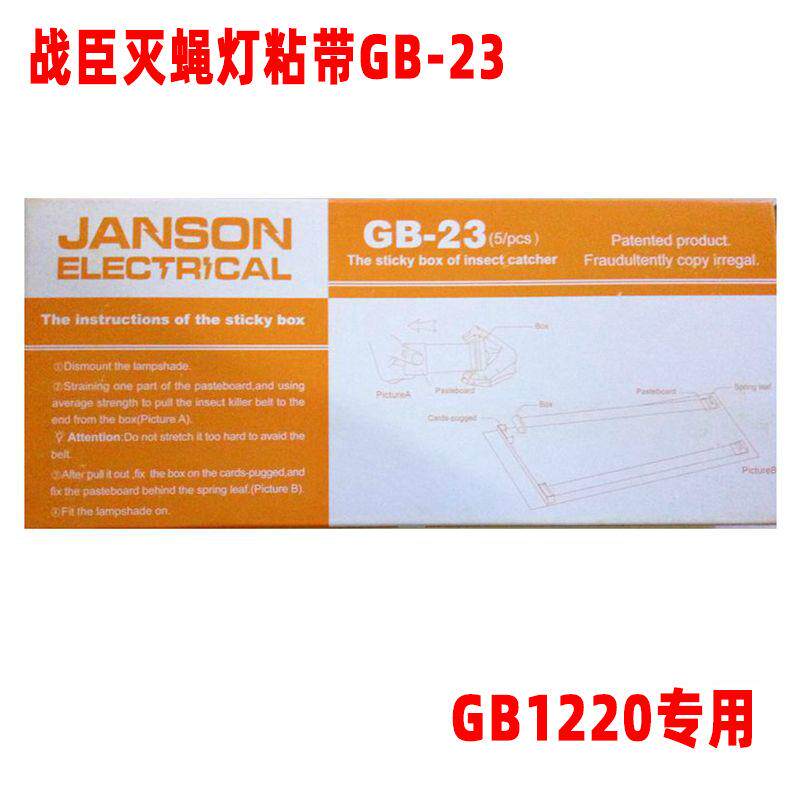 战臣GB1220粘捕式灭蝇灯粘带灭蚊灯用粘纸灭虫灯沾纸胶带盒GB-23