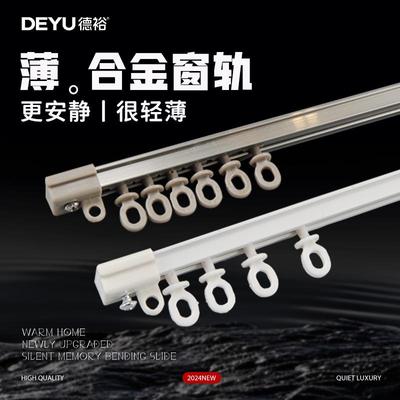 德裕铝合金静音窗帘超薄款直轨滑轨导轨内开飘窗轨道配件