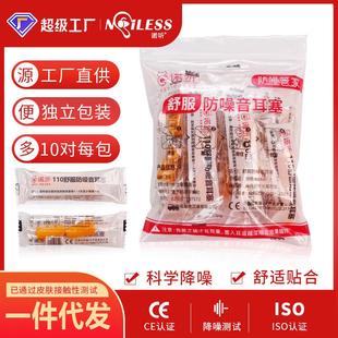 独立袋装 诺听110款 整包10副 电商款 隔音静音睡觉睡眠防噪音 耳塞