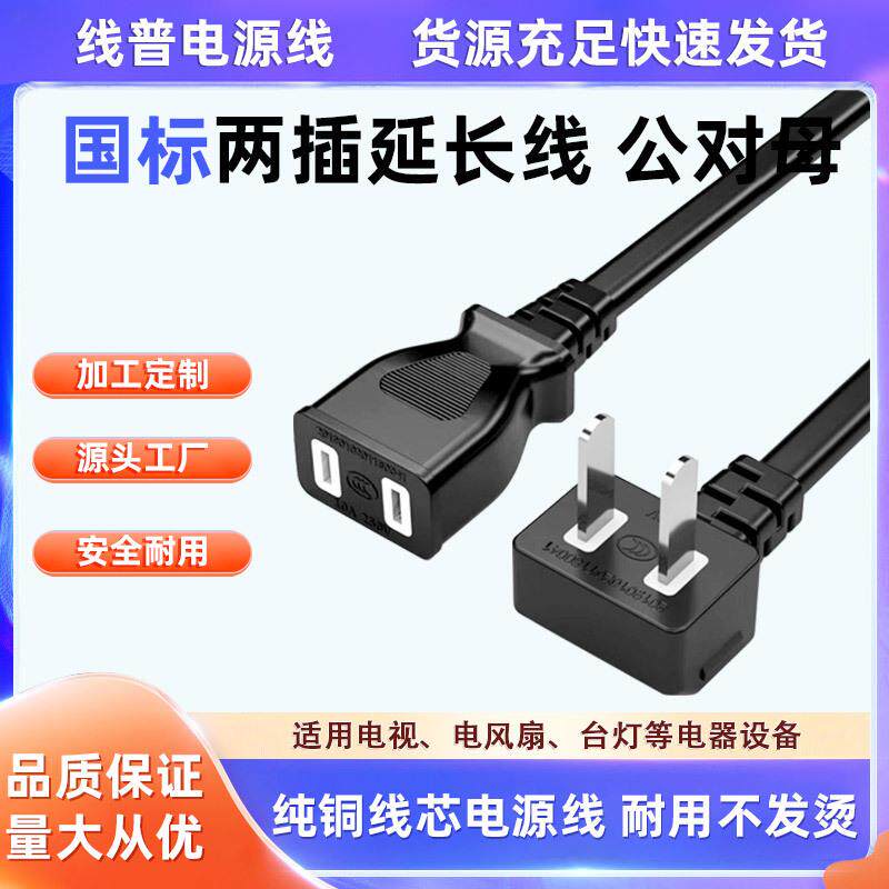 国标两插纯铜电源线公对母延长线两孔二脚两插电动车电风扇弯头