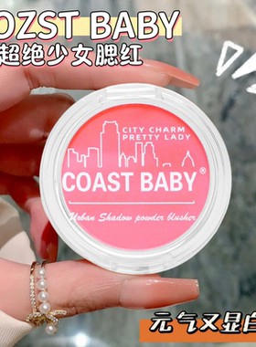 COAST BABY都市魅影腮红伪素颜哑光持妆不易飞粉胭脂氛围单色腮红