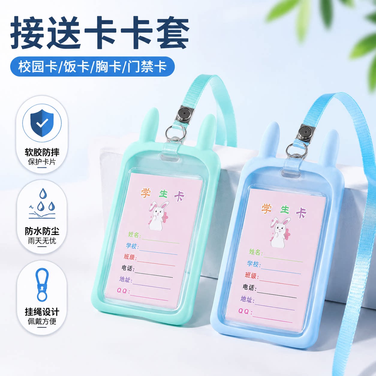 接送卡幼儿园卡套小学生校园卡
