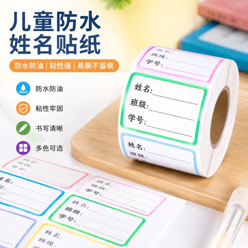 儿童名字贴防水姓名贴纸小学生幼