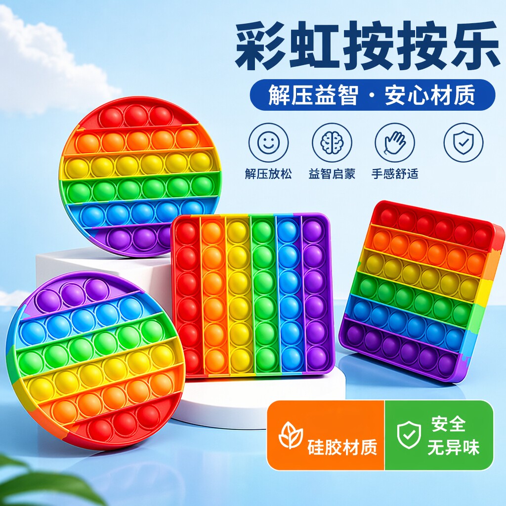 儿童彩虹按按乐益智玩具男孩女孩解压神器婴儿捏捏乐办公室