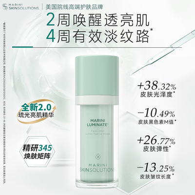 Marini SkinSolutions琉光亮肌A醇精华耀白淡纹抗老（浓度可选）