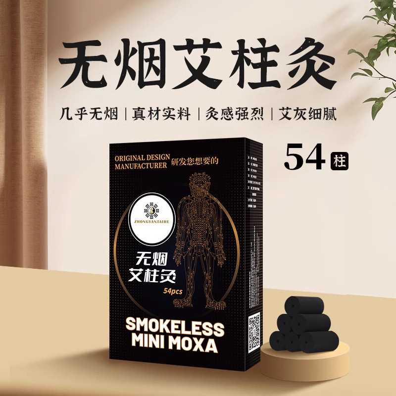 中研太和几乎无烟艾柱54粒碳化艾条黑色艾灸条艾草艾灸柱家用