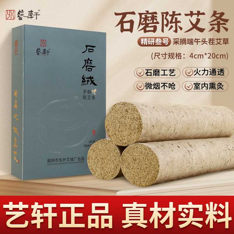 艺轩石磨手工艾条纯艾石碾艾灸条家用艾柱纯艾草艾绒卷三年陈加粗