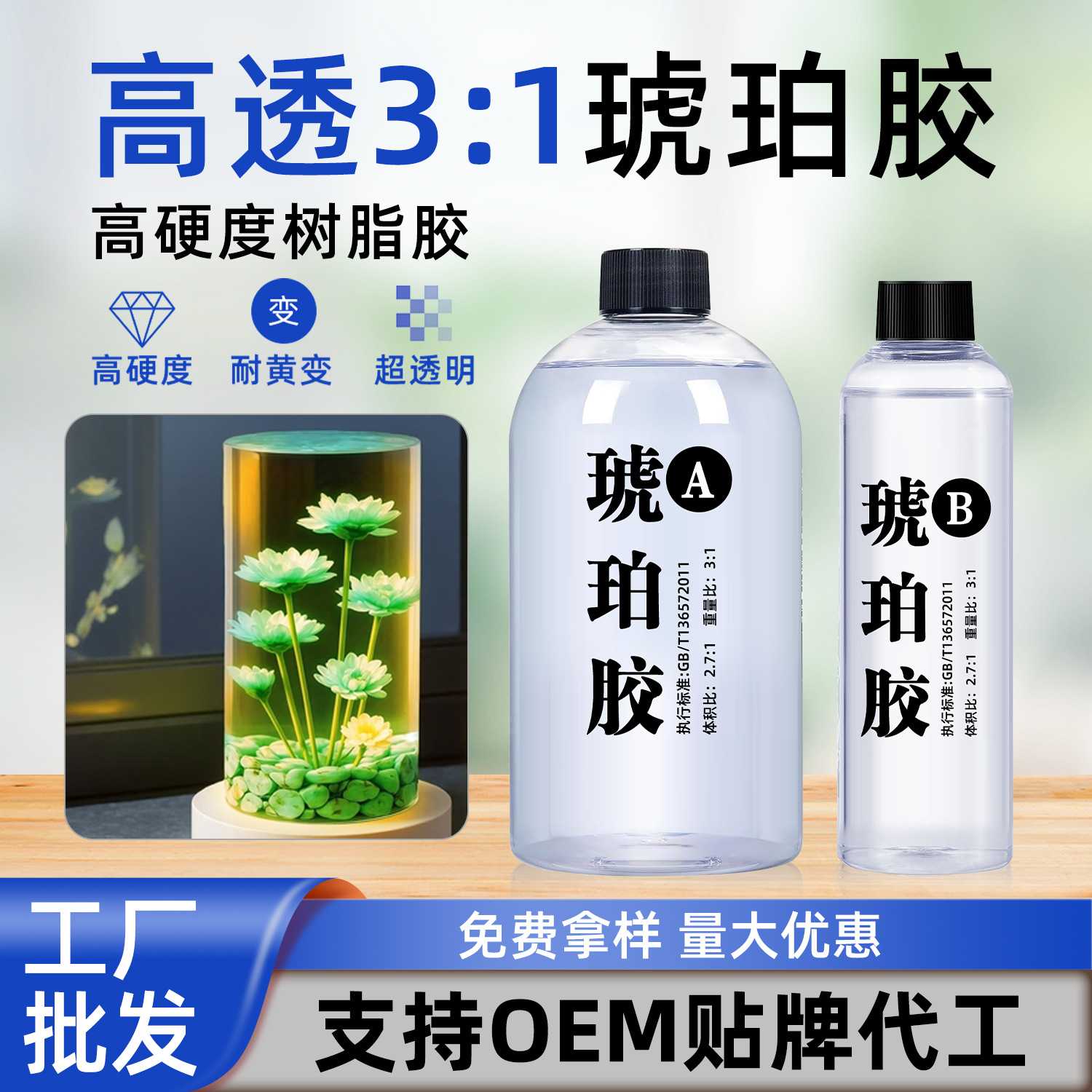 高透明3:1琥珀胶手工DIY工艺品高硬度环氧树脂水晶滴胶耐黄变ab胶