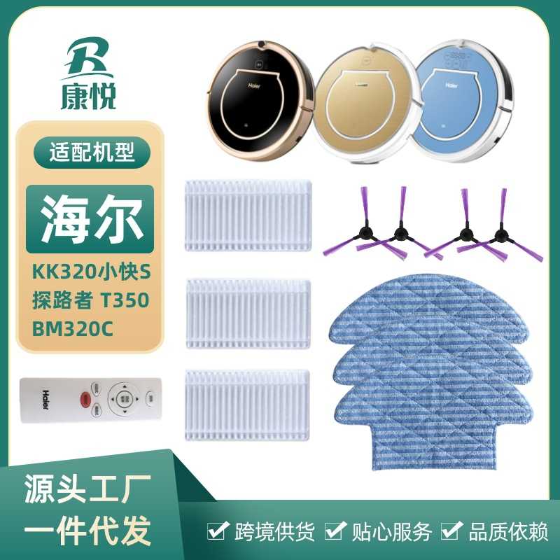 适用海尔扫地机KK320小快S探路者T350B海帕边刷抹布电池M320C配件