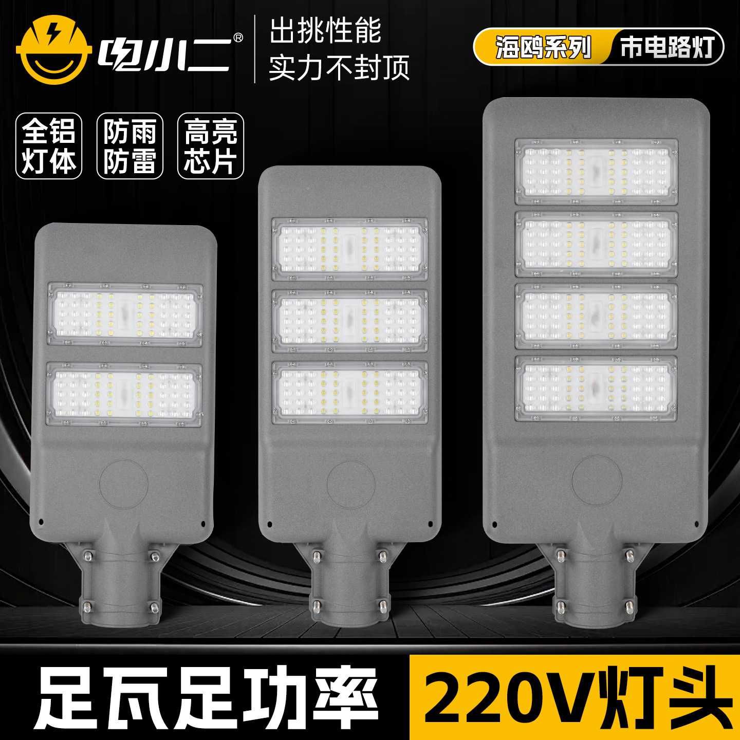 电小二led户外路灯头100w150w200w防水220v小区新农村挑臂道路灯