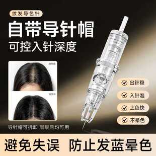 十九匠【新品上线】纹发专用导针头导色针一体式纹发针