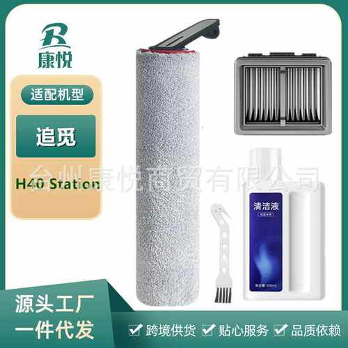 适用追觅洗地机主滚刷配件H40 Station滤芯滤网耗材地面清洁液刷