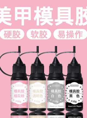10g美甲模具uv软糖胶手工DIY立体雕花胶白粉色透明光疗胶水晶滴胶