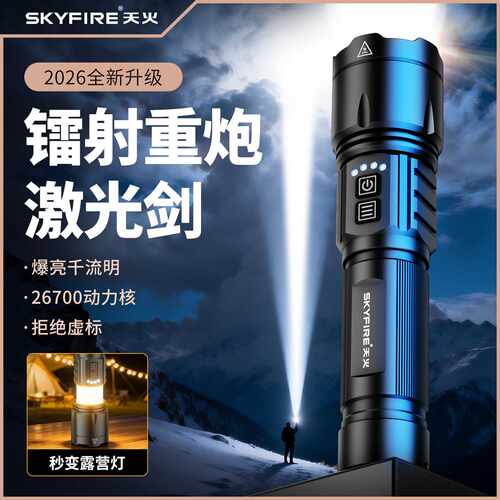 天火2026新款手电筒强光充电小型便携超亮户外超长续航大容量迷你