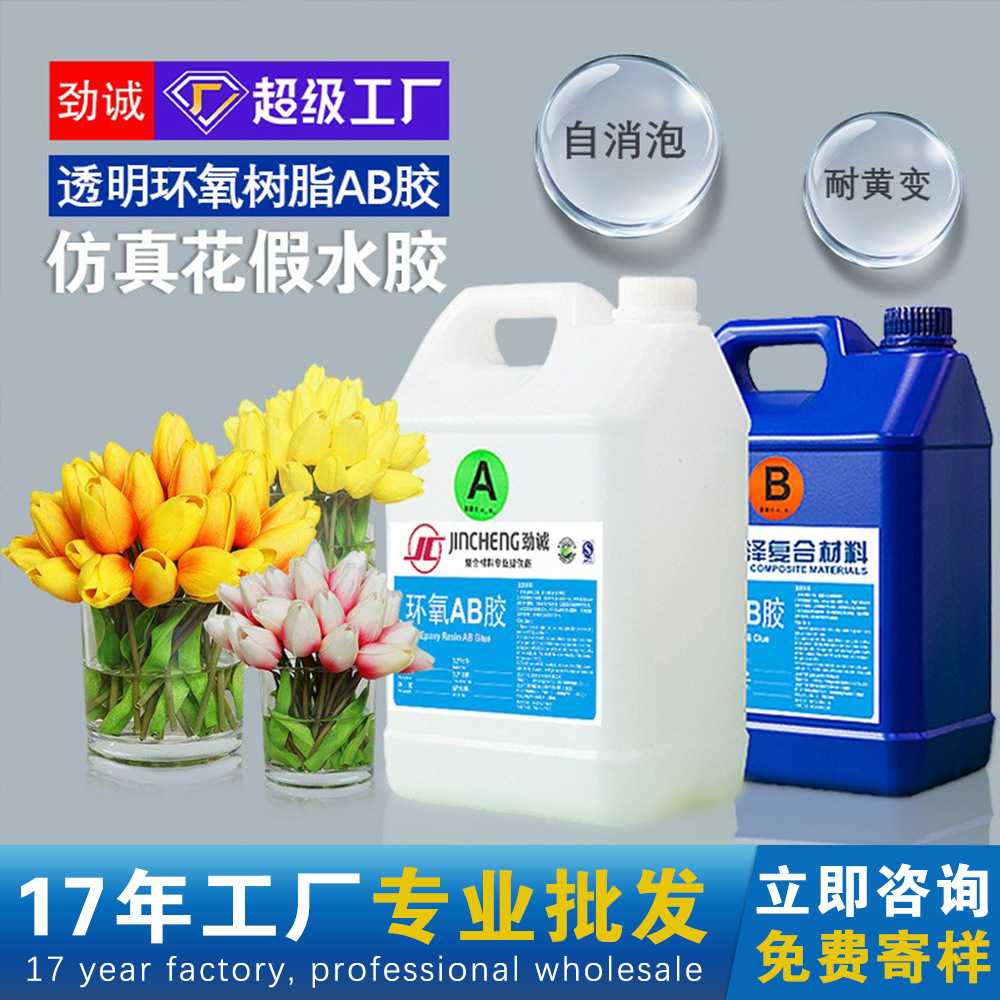 厂家 透明插花艺假水胶仿真饮料鱼缸环氧树脂ab胶工艺品软胶水