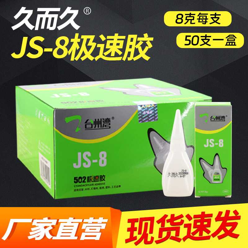 久而久JS-8极速胶 502胶水强力 快干补鞋陶瓷金属修复瞬间胶