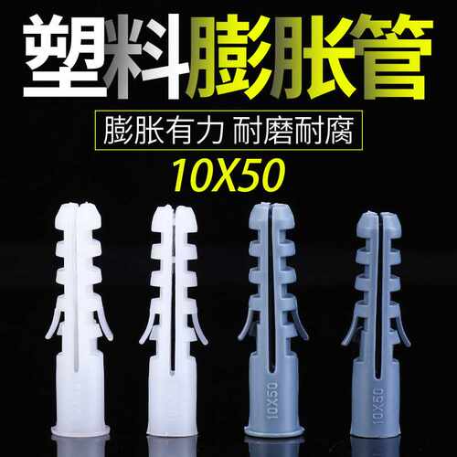 小黄鱼膨胀管10x50mm膨胀螺丝塑料膨胀管全新料尼龙膨胀螺丝