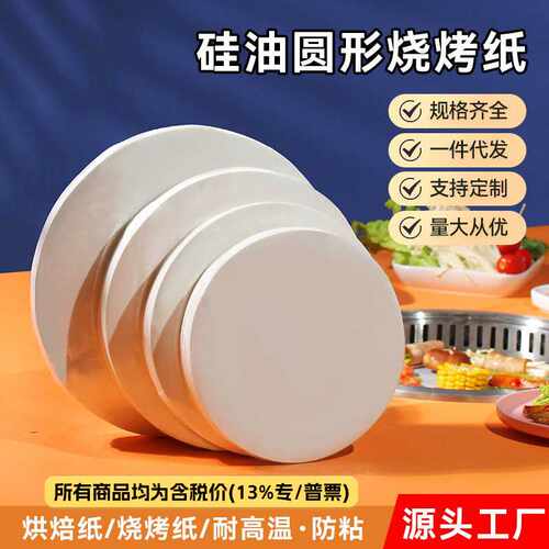 圆形烤肉纸厨房烤箱烘焙烤盘烧烤纸食品垫纸空气炸锅纸耐高温
