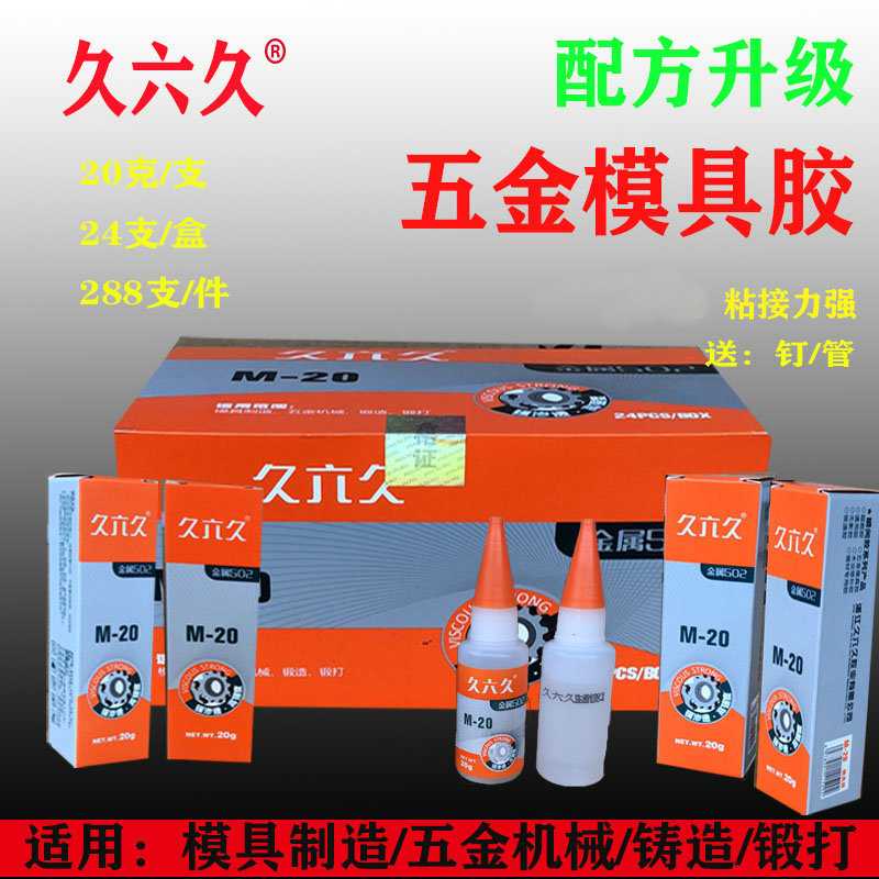 久六久M-20五金模具胶 24支/盒 模具雕刻好帮手高强度金属502胶水