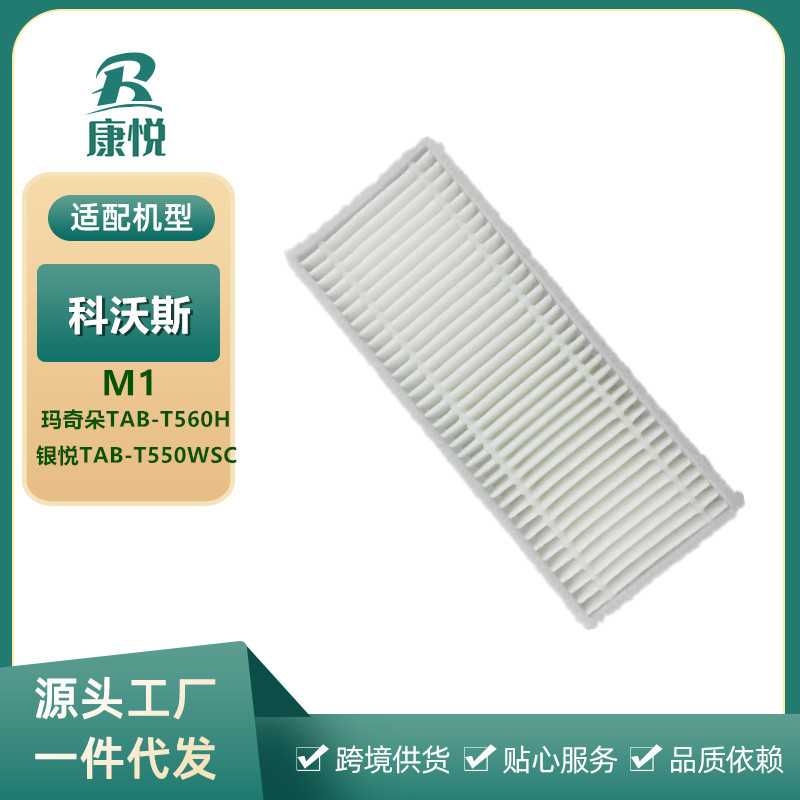 适用海尔扫地机配件玛奇朵TAB-T560H银悦TAB-T550WS/M1海帕过滤网