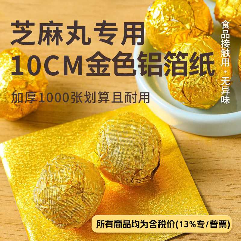黑芝麻丸包装纸金色锡纸片包巧克力用食品级铝箔茶叶糖果糖纸药丸