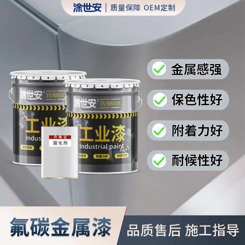 涂世安 氟碳金属漆 高耐候户外防晒防腐 金属闪光颗粒双组份漆