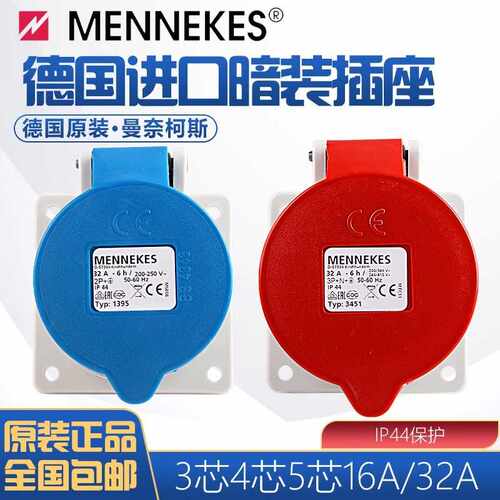 曼奈柯斯MENNEKESTYP1385 3451暗装直插TYP1390 1399工业防水插座