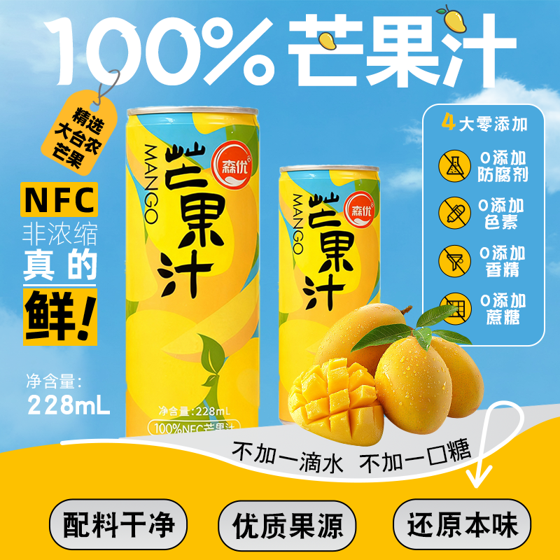 森优100%芒果汁228ml非浓缩0添加